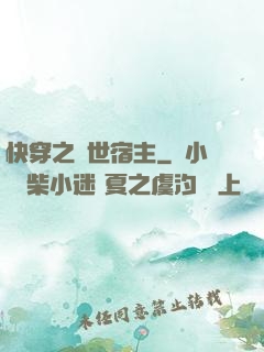 快穿之絕世宿主